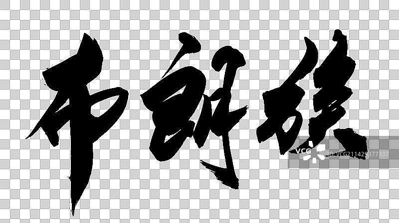 中华少数民族毛笔字手写布朗族图片素材