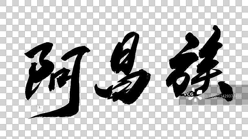 中华少数民族毛笔字手写阿昌族图片素材