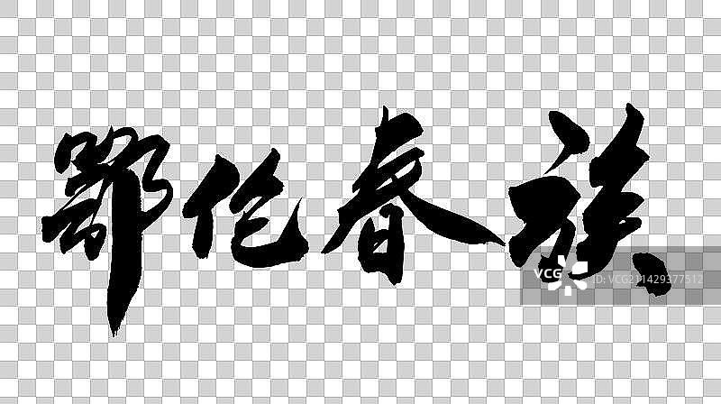 中华少数民族毛笔字手写鄂伦春族图片素材