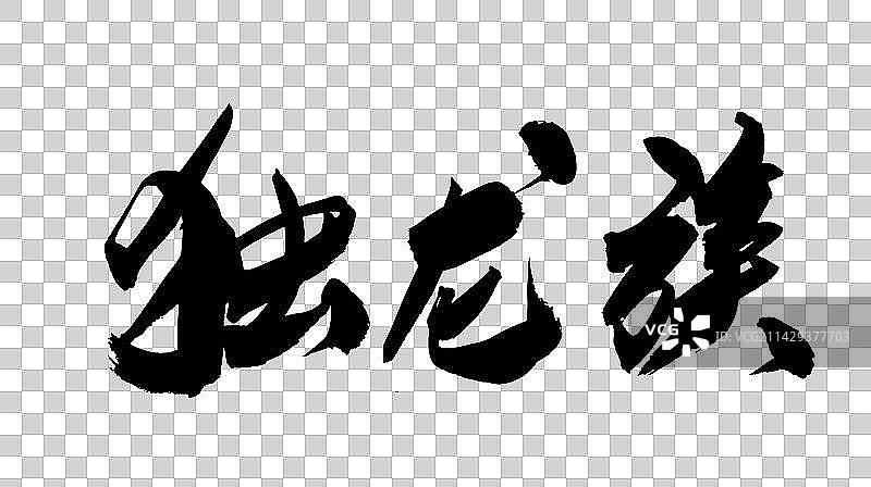 中华少数民族毛笔字手写独龙族图片素材