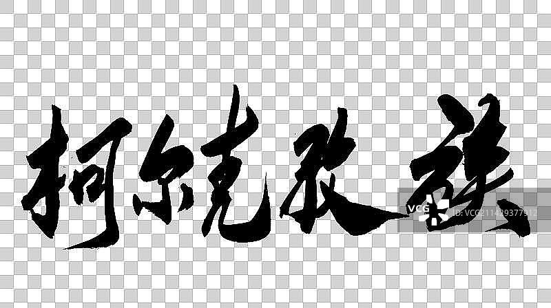 中华少数民族毛笔字手写柯尔克孜族图片素材