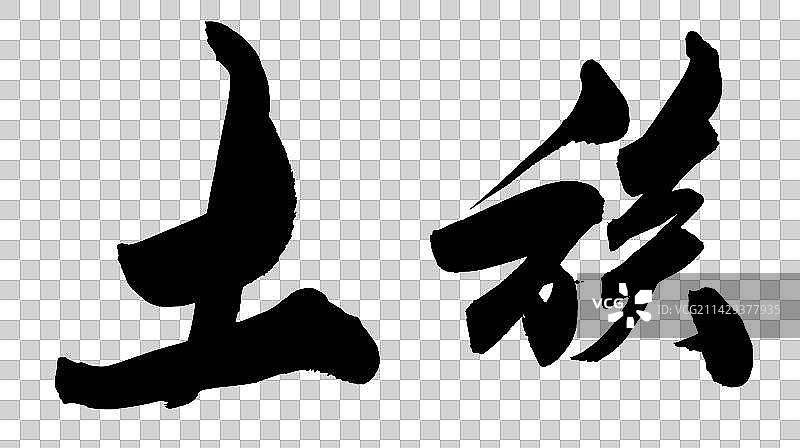 中华少数民族毛笔字手写土族图片素材