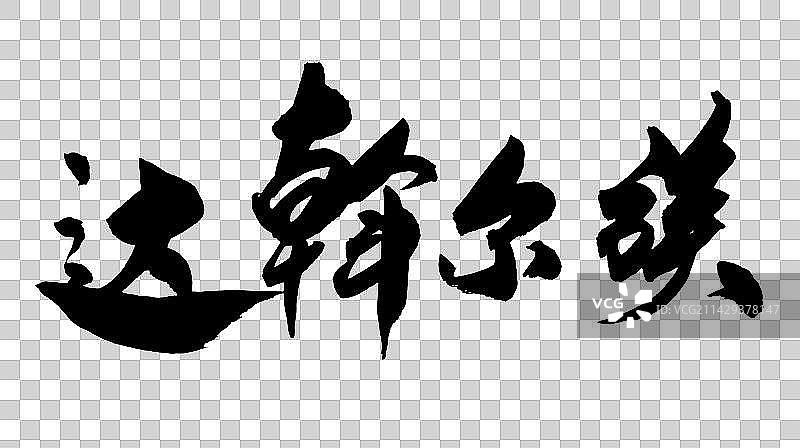 中华少数民族毛笔字手写达斡尔族图片素材