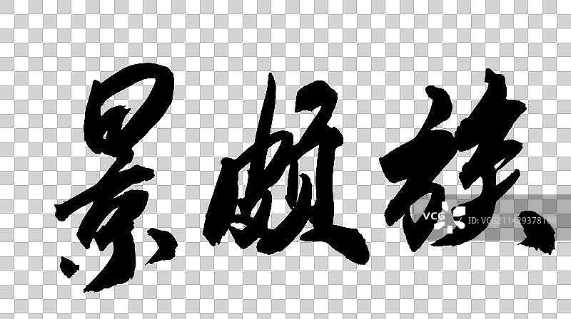 中华少数民族毛笔字手写景颇族图片素材