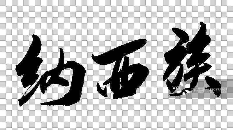 中华少数民族毛笔字手写纳西族图片素材