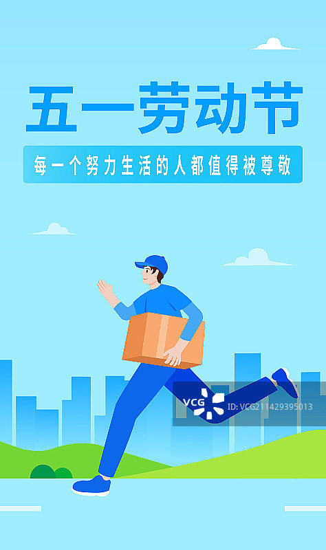 快递员拿着包裹奔跑矢量插画，在城市里忙碌的快递员，五一劳动节致敬劳动者海报设计模版，快递外卖互联网图片素材