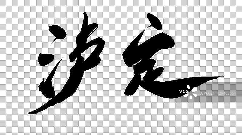 中国书法书写四川城市泸定图片素材