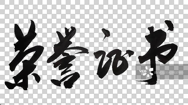 中国书法毛笔书写字体荣誉证书图片素材