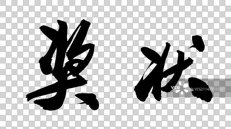 中国书法毛笔书写字体奖状图片素材