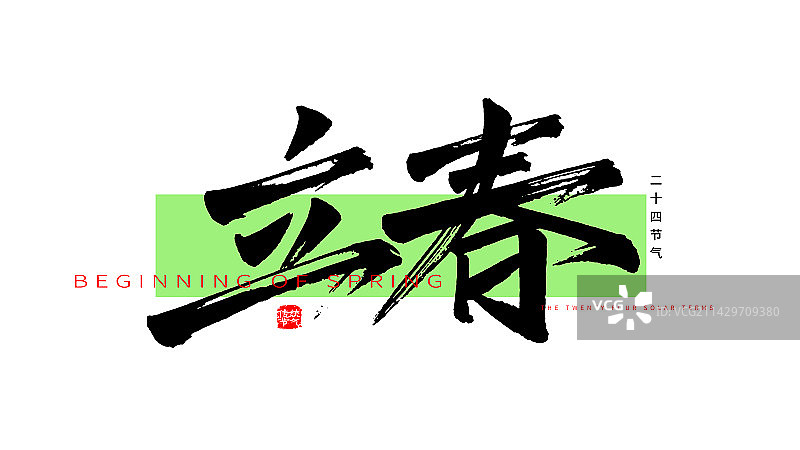 立春手写毛笔书法艺术字体标题矢量素材图片素材