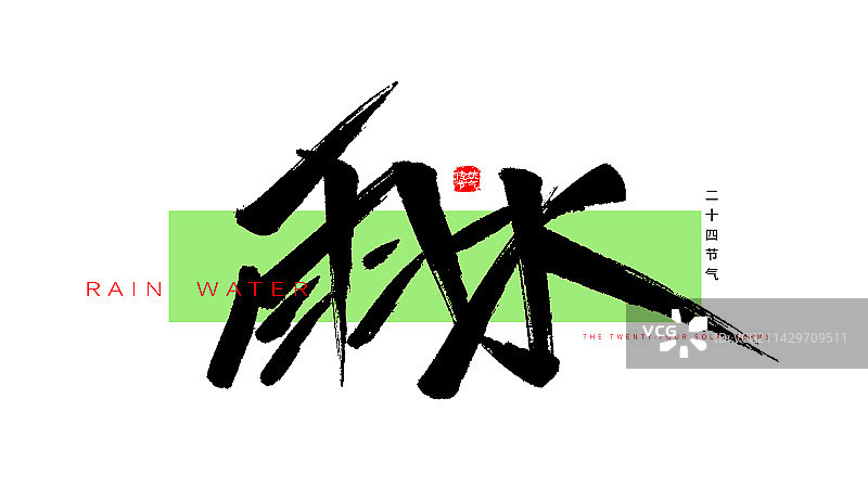 雨水节气手写毛笔书法艺术字体标题矢量素材图片素材