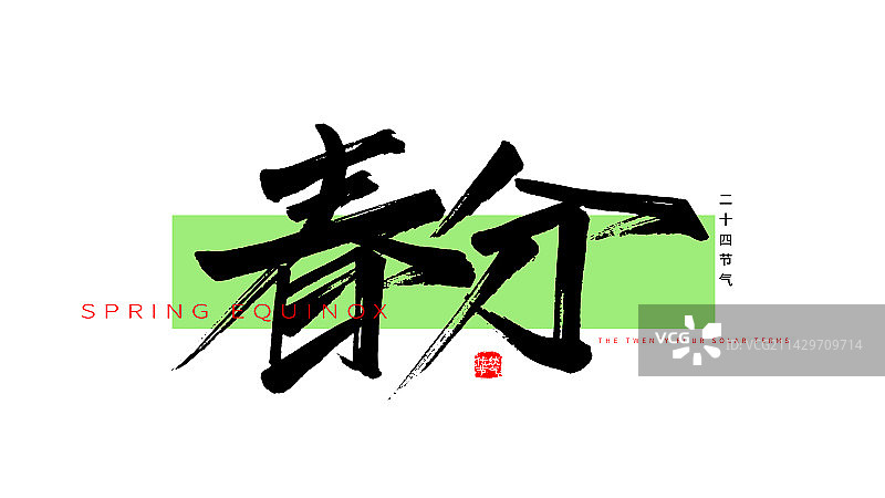 春分手写毛笔书法艺术字体标题矢量素材图片素材