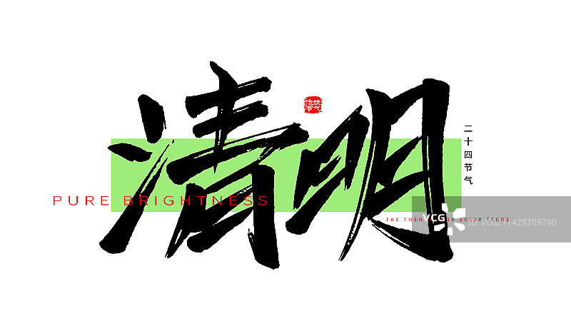 清明节手写毛笔书法艺术字体标题矢量海报素材图片素材