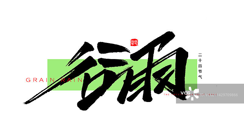 谷雨手写毛笔书法艺术字体标题矢量素材图片素材