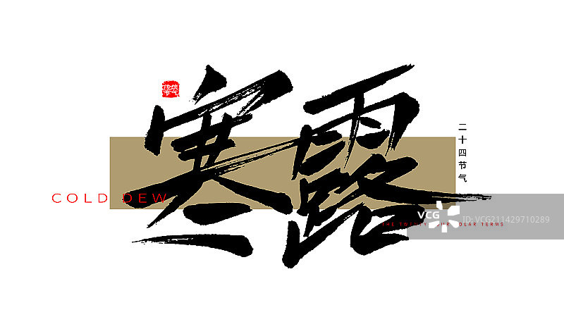寒露手写毛笔书法艺术字体标题矢量素材图片素材