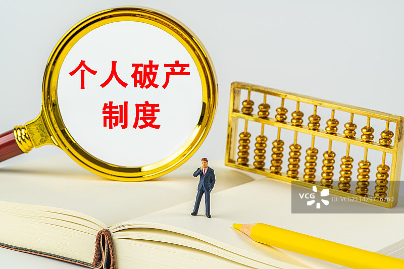 个人破产制度创意微缩图片素材