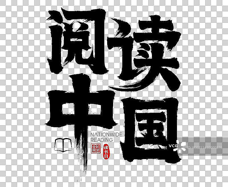 阅读中国世界读书日矢量毛笔字图片素材