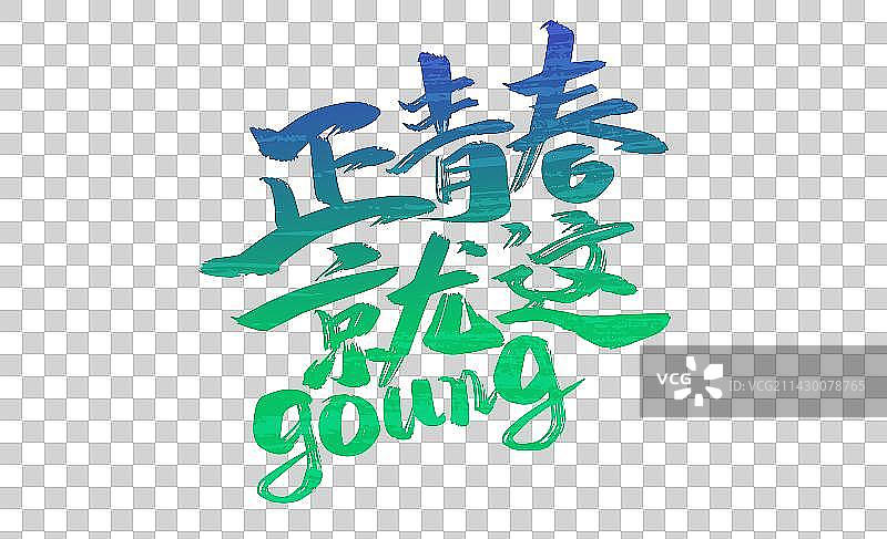 正青春就这young图片素材