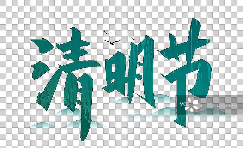 中国风手写清明节字体图片素材