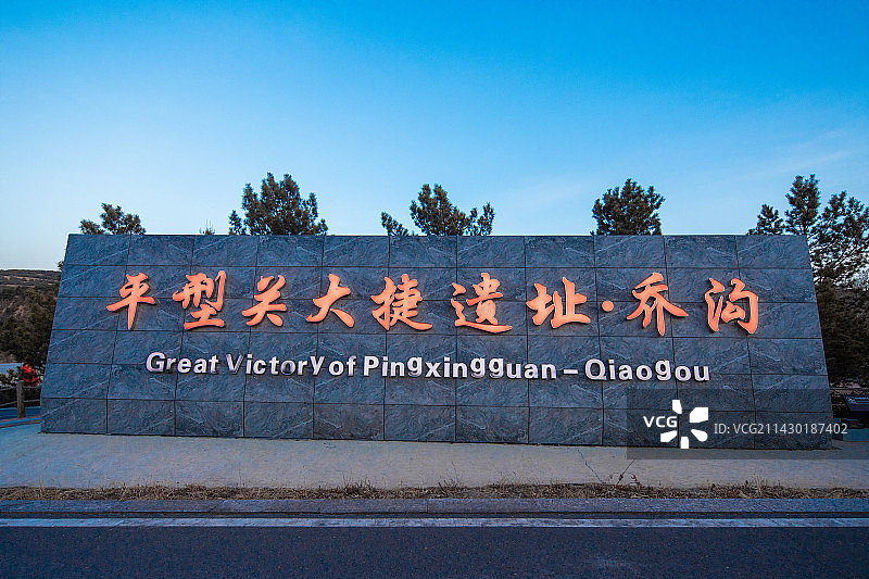 山西省大同市灵丘县平型关大捷遗址乔沟图片素材