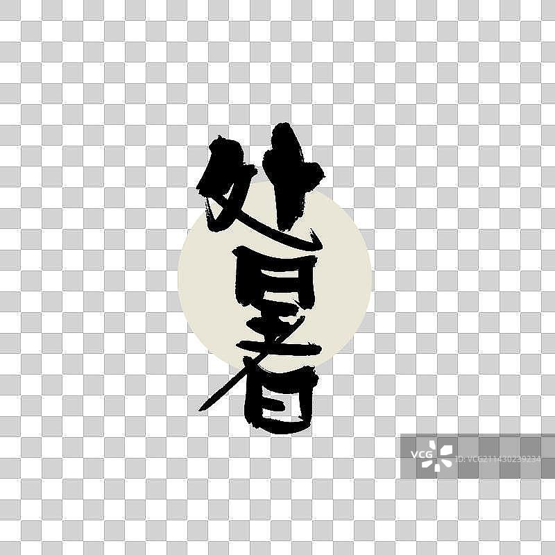 处暑书法艺术字图片素材