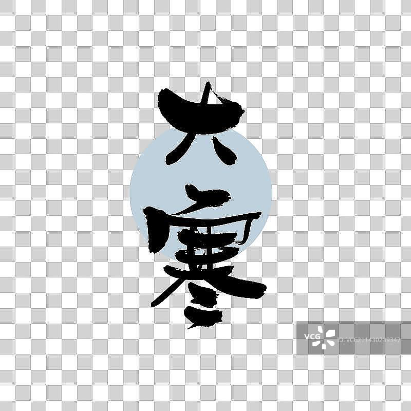 大寒书法艺术字图片素材