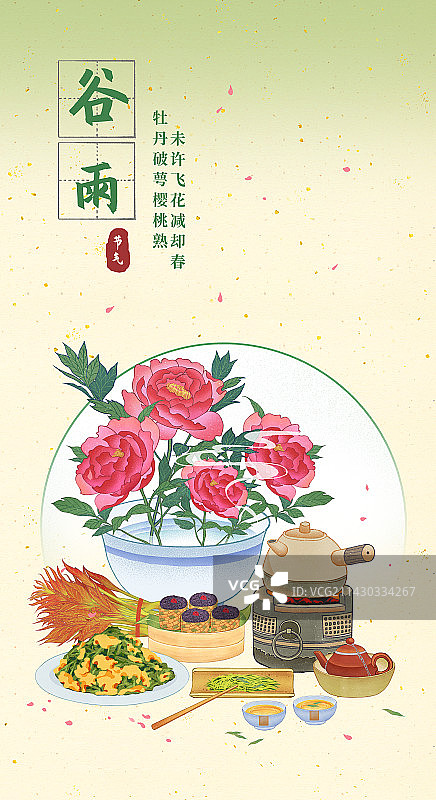 二十四节气谷雨美食香椿鸡蛋谷雨新茶乌米饭牡丹插画山水海报模板图片素材