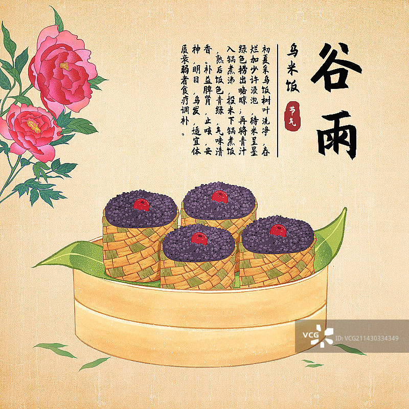 二十四节气之谷雨美食乌米饭插画海报图片素材