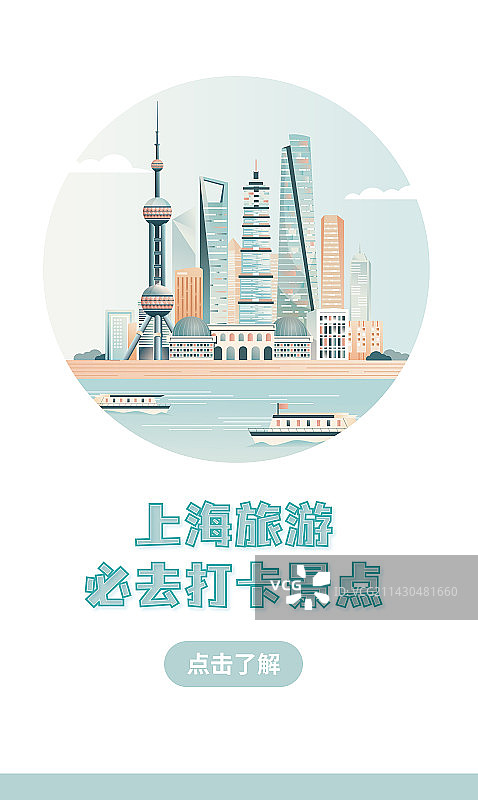 上海旅游必去打卡景点（竖版海报）图片素材