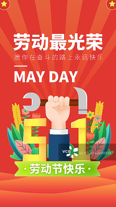 五一劳动节快乐海报图片素材