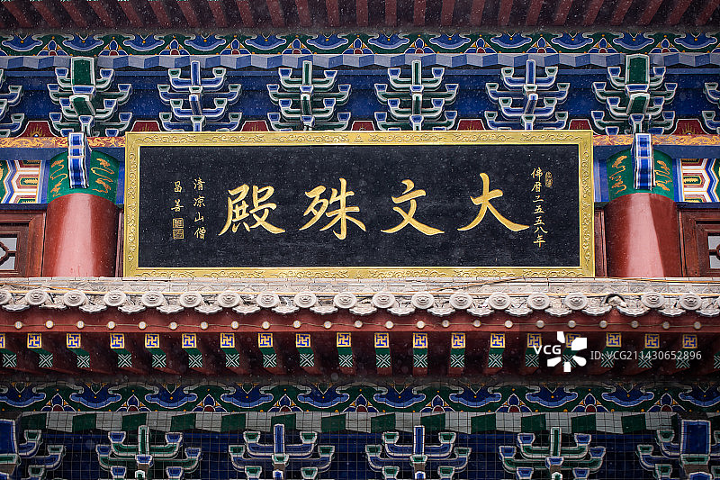 山西省阳泉市盂县报国寺匾额图片素材