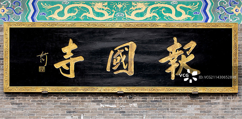 山西省阳泉市盂县报国寺匾额图片素材