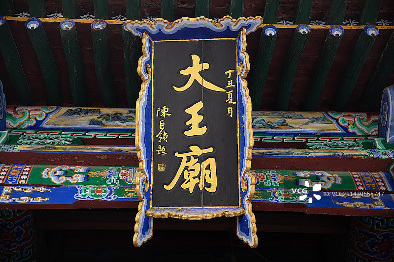 山西省阳泉市盂县大王庙牌匾图片素材