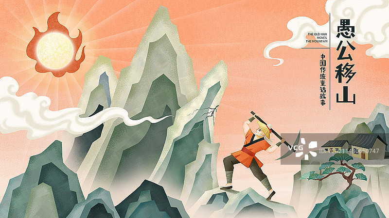 国风扁平插画愚公移山图片素材