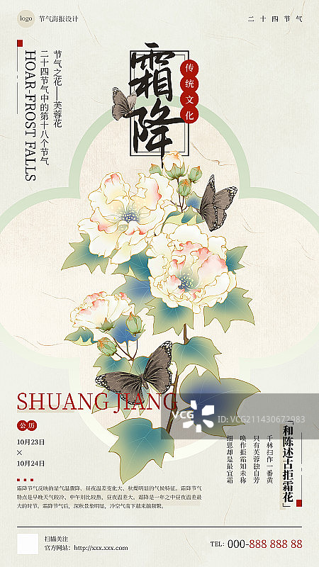 国风手绘二十四节气花卉植物海报之霜降芙蓉花图片素材