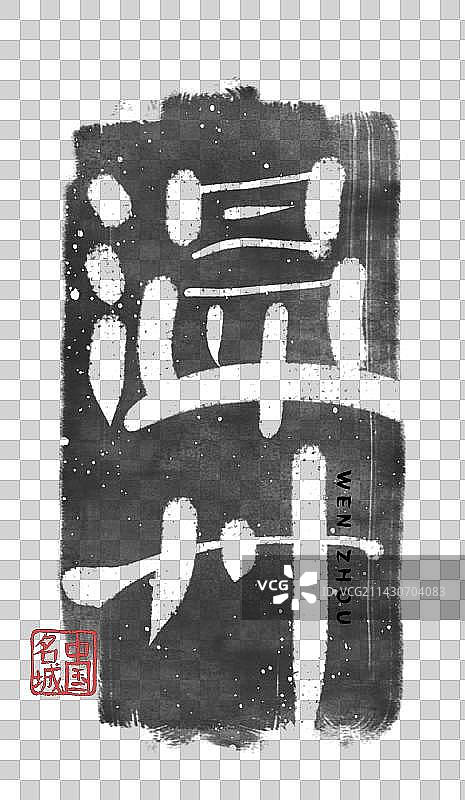 浙江温州书法字体插画元素图片素材