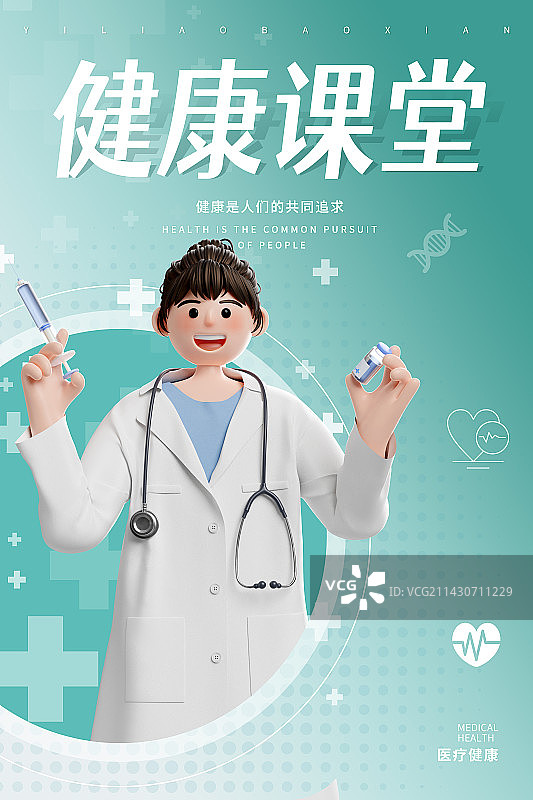 3D渲染健康课堂医疗主题海报图片素材