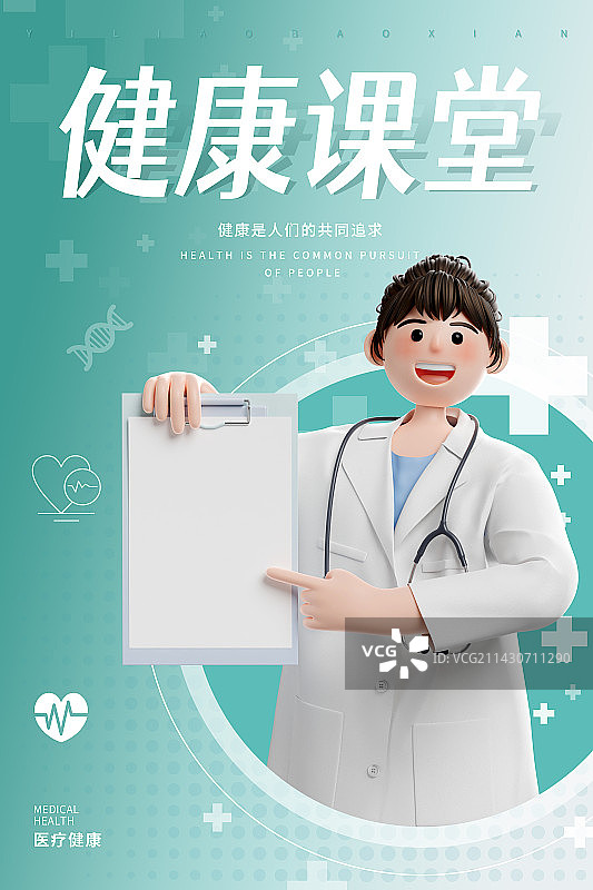 3D渲染健康课堂医疗主题海报图片素材