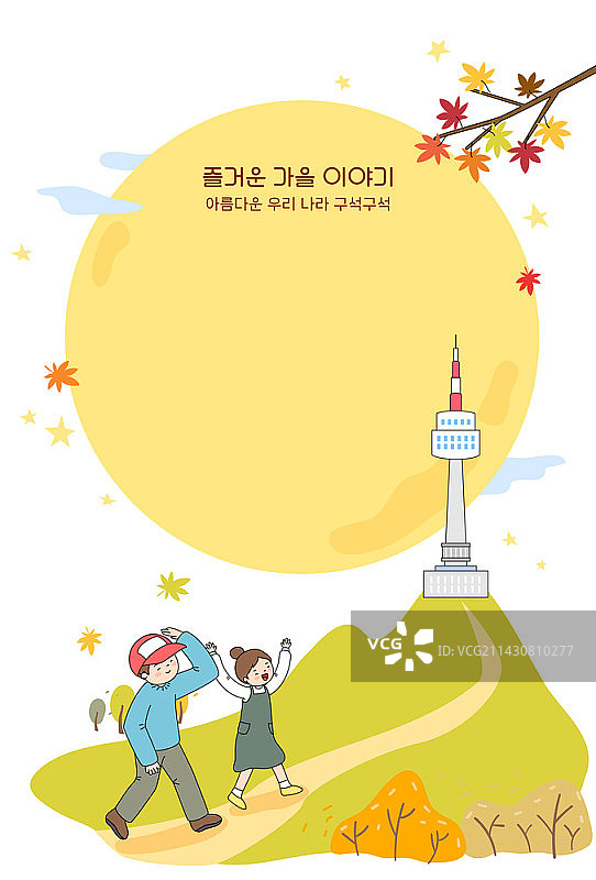 情侣徒步秋山与N首尔塔矢量插画图片素材