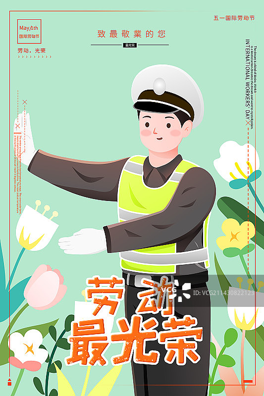 劳动节交警海报图片素材