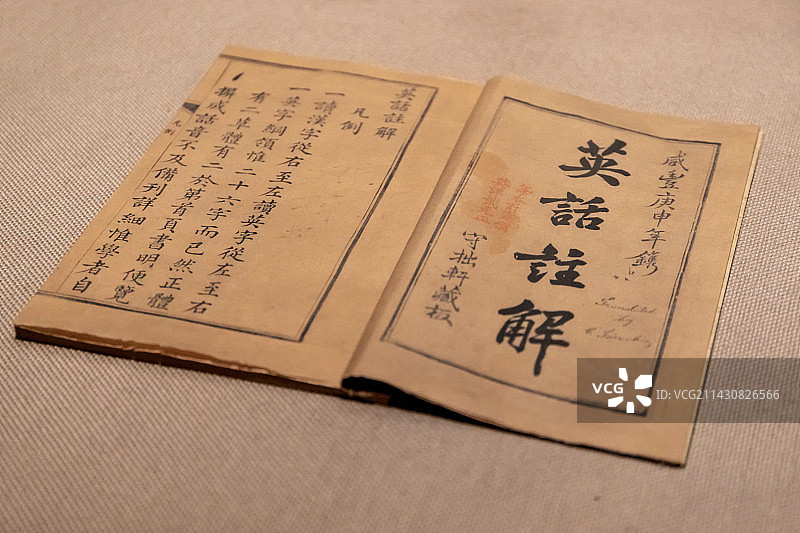 宁波帮博物馆藏《英话注解》图片素材