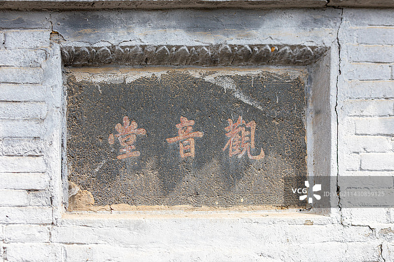 大同市观音堂小景图片素材