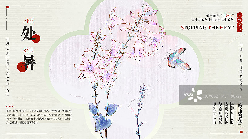 国风手绘二十四节气花卉植物海报之处暑玉簪花图片素材