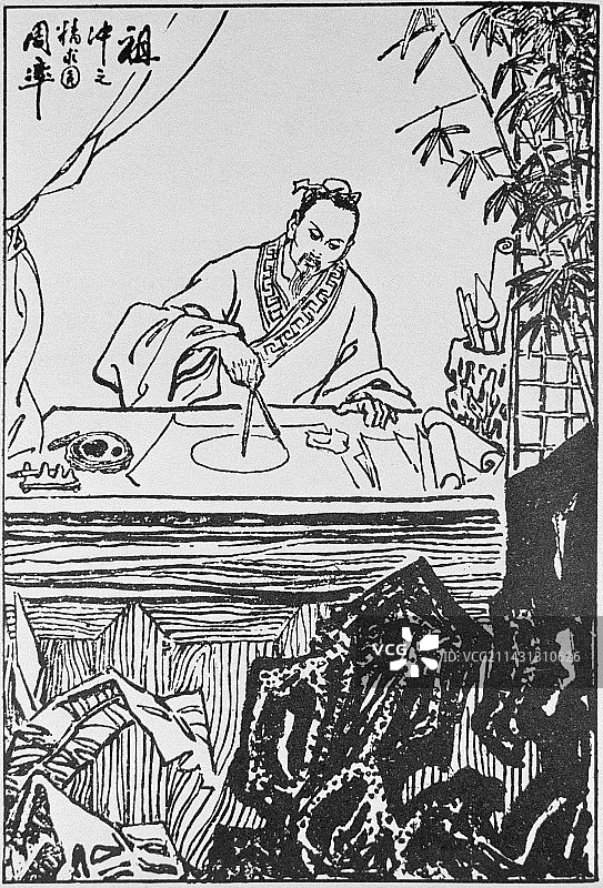 中国科学家祖冲之图片素材