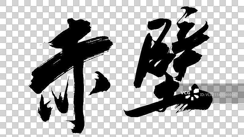 中国书法书写字体图片素材