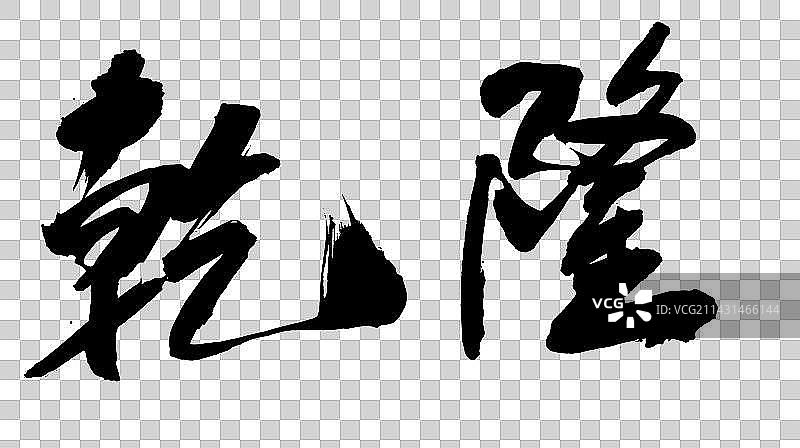 中国书法书写字体图片素材