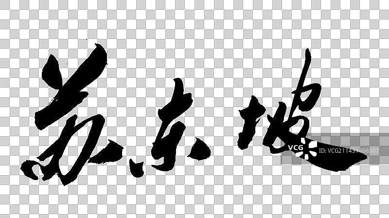 中国书法书写字体图片素材