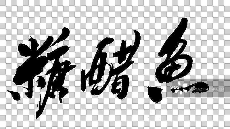 中国书法书写字体图片素材