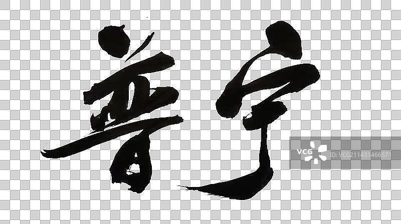 中国书法书写字体图片素材