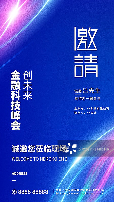 会议邀请函年会邀请科技新媒体海报图片素材